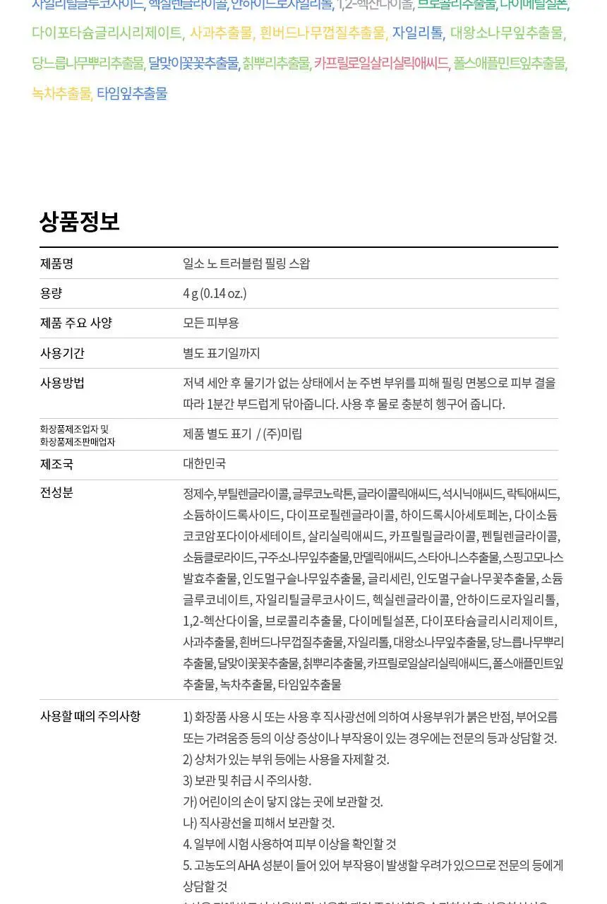 [화잘먹/1분퀵필링] 일소 노 트러블럼 필링 스왑 4g 1매 상세페이지 37